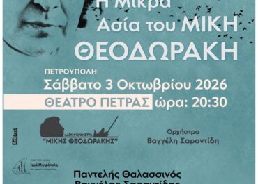 «Η ΜΙΚΡΑ ΑΣΙΑ ΤΟΥ ΜΙΚΗ ΘΕΟΔΩΡΑΚΗ» ΑΠΟ ΤΟΝ ΤΣΕΣΜΕ ΣΤΟΝ ΖΟΡΜΠΑ | ΣΥΝΑΥΛΙΑ 3 Οκτωβρίου – Θέατρο Πέτρας