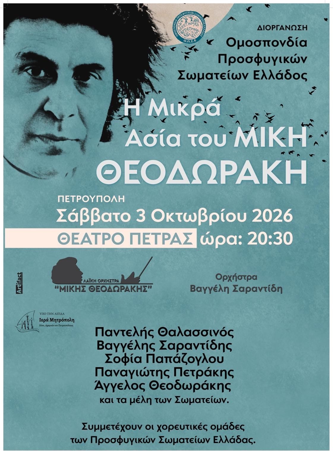 «Η ΜΙΚΡΑ ΑΣΙΑ ΤΟΥ ΜΙΚΗ ΘΕΟΔΩΡΑΚΗ» ΑΠΟ ΤΟΝ ΤΣΕΣΜΕ ΣΤΟΝ ΖΟΡΜΠΑ | ΣΥΝΑΥΛΙΑ 3 Οκτωβρίου – Θέατρο Πέτρας