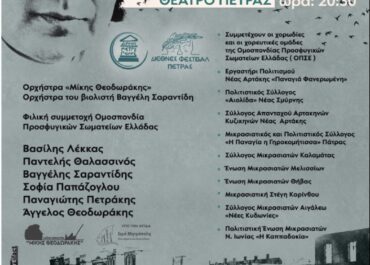 «Η ΜΙΚΡΑ ΑΣΙΑ ΤΟΥ ΜΙΚΗ ΘΕΟΔΩΡΑΚΗ» ΑΠΟ ΤΟΝ ΤΣΕΣΜΕ ΣΤΟΝ ΖΟΡΜΠΑ | ΣΥΝΑΥΛΙΑ 3 Οκτωβρίου – Θέατρο Πέτρας | Η ΜΟΥΣΙΚΗ ΠΑΡΑΚΑΤΑΘΗΚΗ ΤΟΥ ΜΙΚΗ ΘΕΟΔΩΡΑΚΗ ΣΥΝΑΝΤΑ ΤΙΣ ΧΑΜΕΝΕΣ ΠΑΤΡΙΔΕΣ ΤΗΣ ΙΩΝΙΑΣ