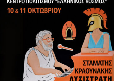 Το Ίδρυμα Μείζονος Ελληνισμού υποδέχεται τη  «Λυσιστράτη, μια ξεκαρδιστική Όπερα!»  του Σταμάτη Κραουνάκη  το Σάββατο 10 & την Κυριακή 11 Οκτωβρίου  στο «Θέατρον» του Κέντρου Πολιτισμού «Ελληνικός Κόσμος»