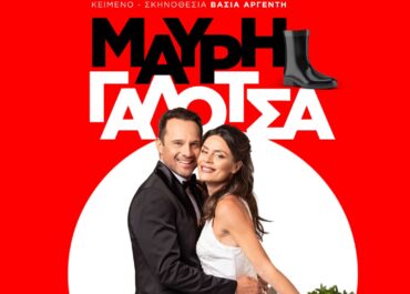 “Μαύρη Γαλότσα”  της Βάσιας Αργέντη – Από τις 19 Οκτωβρίου στο θέατρο «Μουσούρη»