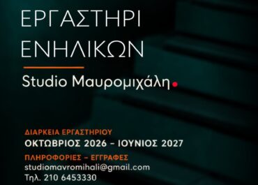 Θεατρικό Εργαστήρι για Ενήλικες στο Studio Μαυρομιχάλη