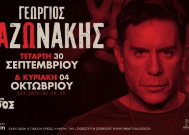 Γεώργιος Μαζωνάκης – Θέατρο Άλσος || «Τετάρτη 30 Σεπτεμβρίου «Πρόβα». Κυριακή 4 Οκτωβρίου «Πρόβα τζενεράλε».