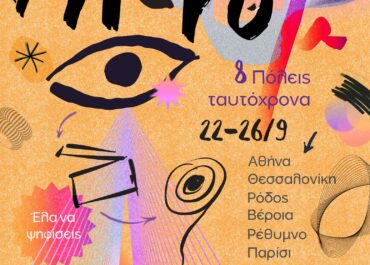 IMμF 2026: Sweet Sixteen – Το Micro μ Festival μεγαλώνει…  22 έως 26 Σεπτεμβρίου