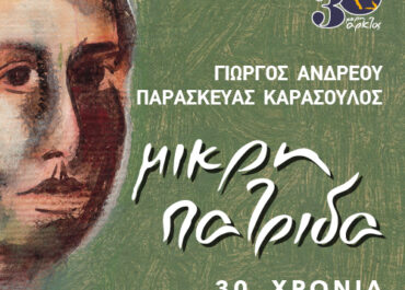 30 χρόνια ΜΙΚΡΗ ΠΑΤΡΙΔΑ | ΓΙΩΡΓΟΣ ΑΝΔΡΕΟΥ – ΠΑΡΑΣΚΕΥΑΣ ΚΑΡΑΣΟΥΛΟΣ | Το Σάββατο 3/10 στο Μέγαρο Μουσικής Θεσσαλονίκης με τους Μάριο Φραγκούλη, Ελένη Τσαλιγοπούλου, Παντελή Θεοχαρίδη, Κορίνα Λεγάκη & Απόστολο Κίτσο