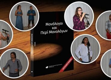 Παρουσίαση της επετειακής έκδοσης ‘Μονόλογοι και Περί Μονολόγων” της Ένωσης Σεναριογράφων Ελλάδος