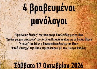 Δωρεάν θεατρική παράσταση από την Ένωση Σεναριογράφων Ελλάδος και τον Δήμο Μοσχάτου-Ταύρου