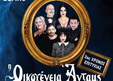 Οικογένεια Άνταμς  – 2ος χρόνος επιτυχίας – Θέατρο Βέμπο