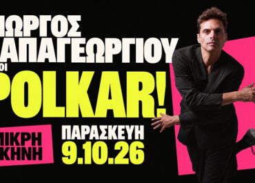 Ο Γιώργος Παπαγεωργίου και οι Polkar στη Μικρή Σκηνή – Παρασκευή 9 Οκτωβρίου​