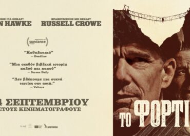 “ΤΟ ΦΟΡΤΙΟ” (THE WEIGHT) και  “ΣΟΝ ΤΟ ΠΡΟΒΑΤΟ και ΤΟ ΤΕΡΑΣ ΤΗΣ ΦΑΡΜΑΣ” | 24 Σεπτεμβρίου στους κινηματογράφους
