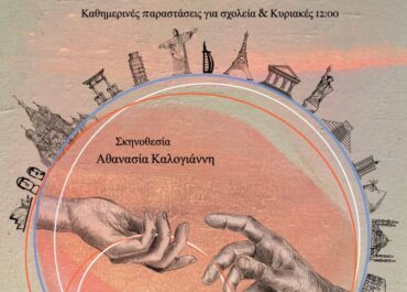 Το Γαϊτάνακι της Ζωρζ Σαρή από το Kids Theater