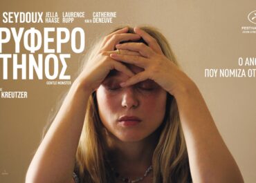 ΤΡΥΦΕΡΟ ΚΤΗΝΟΣ (GENTLE MONSTER) & Η ΕΠΕΛΑΣΗ | 17 Σεπτεμβρίου στους κινηματογράφους