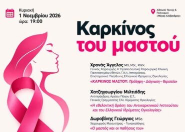 Δήμος Άργους – Μυκηνών : Ενημερωτική εκδήλωση για τον καρκίνο του μαστού