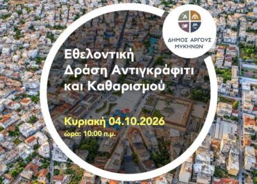 Δήμος Άργους-Μυκηνών : Κάλεσμα για Δράση αντιγκράφιτι από τον Δήμο