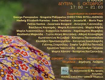 Ομαδική Εικαστική Έκθεση στον ΕΛΛΗΝΟ – ΓΑΛΛΙΚΟ ΣΥΝΔΕΣΜΟ