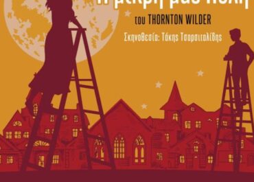 Δήμος Τρίπολης : «Η μικρή μας πόλη» του Thornton Wilder, από το Άργος στην Τρίπολη!