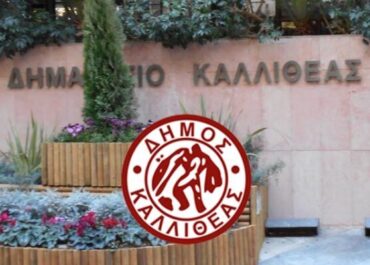 Δήμος Καλλιθέας : Στήριξη του Δήμου στη Εκπαιδευτική Κοινότητα