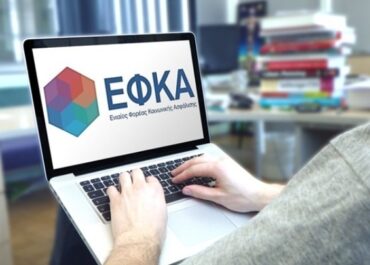 Νέα ψηφιακή πλατφόρμα για ερωτήματα, αναφορές και καταγγελίες στον e-ΕΦΚΑ