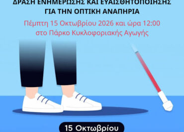 Δήμος Ηλιούπολης : Ο Δήμος διοργανώνει δράση ενημέρωσης και ευαισθητοποίησης για την οπτική αναπηρία,