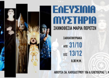 ​ΕΛΕΥΣΙΝΙΑ ΜΥΣΤΗΡΙΑ