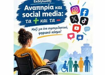 Δήμος Θεσσαλονίκης, : «Αναπηρία και Social Media: Τα Συν και Τα Πλην»