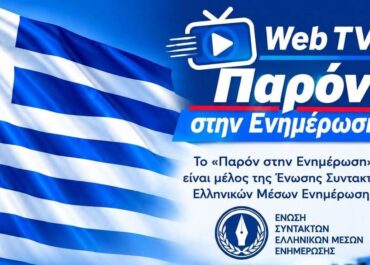 «ΠΑΡΩΝ ΣΤΗΝ ΕΝΗΜΕΡΩΣΗ»: Μια νέα τηλεοπτική παρουσία με όραμα, προσδοκίες και προοπτικές στον χώρο της ενημέρωσης