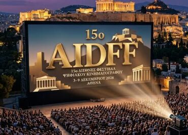 15ο Διεθνές Φεστιβάλ Ψηφιακού Κινηματογράφου Αθήνας – AIDFF 3–9 Δεκεμβρίου 2026 | Αθήνα