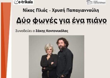 Δήμος Τρικκαίων : «Δύο φωνές για ένα πιάνο»