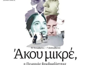 Δήμος Πειραιά : Άκου μικρέ… Ο Πειραιάς βομβαρδίστηκε