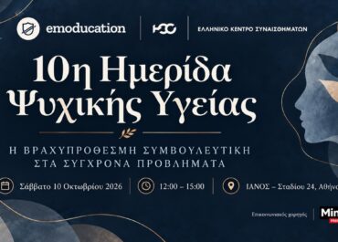 10η Ημερίδα Ψυχικής Υγείας  «Η Βραχυπρόθεσμη Συμβουλευτική στα Σύγχρονα Προβλήματα»