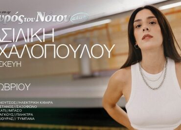 Η Βασιλική Μιχαλοπούλου στον Σταυρό του Νότου Club – Παρασκευή 23 Οκτωβρίου
