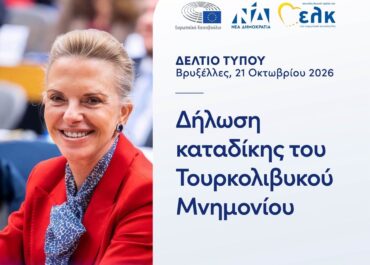 ΔΗΛΩΣΗ ΚΑΤΑΔΙΚΗΣ ΤΟΥ ΤΟΥΡΚΟΛΙΒΥΚΟΥ ΜΝΗΜΟΝΙΟΥ