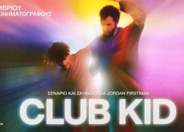 CLUB KID | 5 Νοεμβρίου στους κινηματογράφους