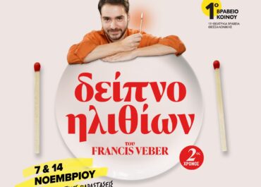 «Δείπνο Ηλιθίων» του Francis Veber στο Metropolitan: The Urban Theater | 7 & 14 Νοεμβρίου
