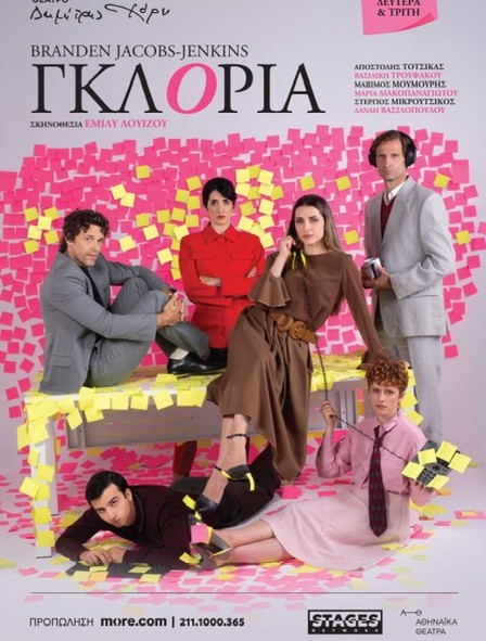 «ΓΚΛΟΡΙΑ» Gloria Σκηνοθεσία : Έμιλυ Λουίζου ΠΡΕΜΙΕΡΑ : Δευτέρα 12 Οκτωβρίου – Θέατρο Δημήτρης Χορν