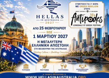 «Hellas in Australia 2027»: Εθνική αποστολή-σταθμός στην Ωκεανία με το πρώτο «Ελληνικό Περίπτερο» στο Antipodes Festival της Μελβούρνης