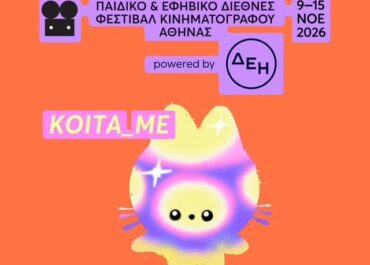 Παιδικό & Εφηβικό Διεθνές Φεστιβάλ Κινηματογράφου Αθήνας 2026/  9-15 Νοεμβρίου