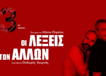 ΟΙ ΛΕΞΕΙΣ ΤΩΝ ΑΛΛΩΝ | Η έκπληξη του 2025 επιστρέφει για 3ο χρόνο. | Από 12 Οκτωβρίου  Θέατρο Άβατον | Πόσο απέχει η στοργή από την οργή;