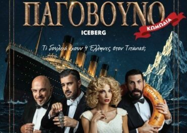 «Παγόβουνο» – Embassy Theater – Σάββατο 10 Οκτωβρίου