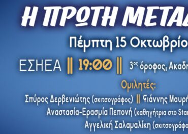 “Η Πρώτη Μετάδοση” του Σπύρου Δερβενιώτη – Παρουσίαση του graphic novel την Πέμπτη 15 Οκτωβρίου! Η ιστορία της ελληνικής τηλεόρασης όπως δεν την έχετε ξαναδεί…-