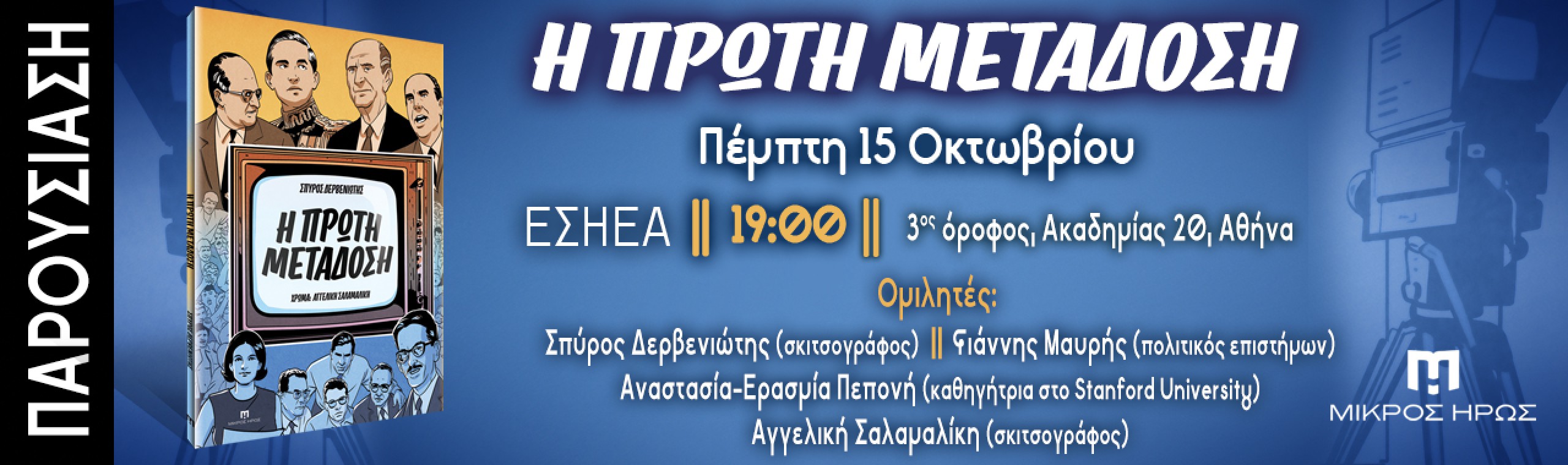“Η Πρώτη Μετάδοση” του Σπύρου Δερβενιώτη – Παρουσίαση του graphic novel την Πέμπτη 15 Οκτωβρίου! Η ιστορία της ελληνικής τηλεόρασης όπως δεν την έχετε ξαναδεί…-