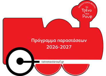 “Το Τρένο στο Ρουφ” – Πρόγραμμα Παραστάσεων Θεατρικής Περιόδου 2026-2027