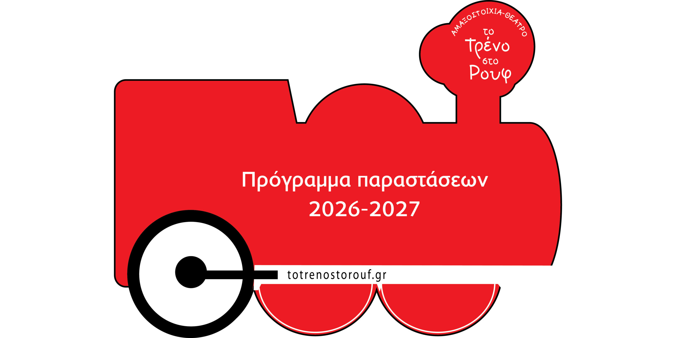 “Το Τρένο στο Ρουφ” – Πρόγραμμα Παραστάσεων Θεατρικής Περιόδου 2026-2027