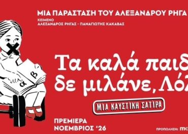 «Τα Καλά Παιδιά Δε μιλάνε, Λόλα» – Το νέο θεατρικό έργο του Αλέξανδρου Ρήγα στο Από Μηχανής Θέατρο