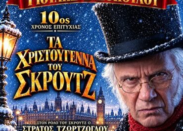 «Τα Χριστούγεννα του Σκρουτζ» σε σκηνοθεσία Γιούλης Ηλιοπούλου για 10η χρονιά – Θέατρο Πειραιώς 131