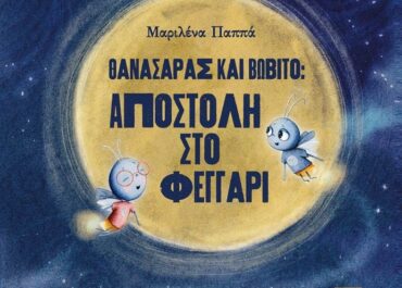 “Θανασάρας και Βωβίτο. Αποστολή στο Φεγγάρι” της Μαριλένα Παππά. Εικονογράφηση: Κατερίνα Παπαστεφανάτου