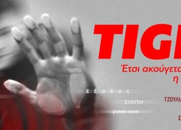 “TIGER” – Έτσι ακούγεται η σιωπή μου | Κείμενο: Τζούλια Διαμαντοπούλου | Σκηνοθεσία: Σοφία Βγενοπούλου | Στο Αμφι-Θέατρο Σπύρου Α. Ευαγγελάτου | Από Κυριακή 22 Νοεμβρίου 2026