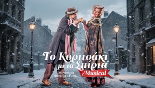 «Το Κοριτσάκι με τα Σπίρτα: Το Μιούζικαλ» στο θέατρο «Κάτια Δανδουλάκη  Πρεμιέρα 15 Νοεμβρίου 2026