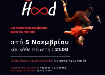 WOMAN-HOOD – Solo performance ακροβατικής κούνιας, χορού και ποίησης της Νατάσσας Αραμπατζή στο Red Jasper Cabaret  Theatre