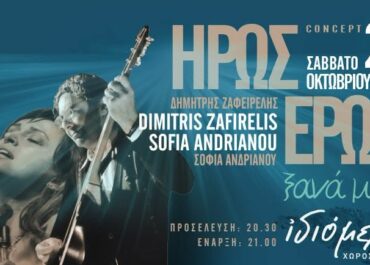Ζαφειρέλης Ανδριανού | Guests & Εκπλήξεις | “Έρως Ήρως Εκεχειρία”